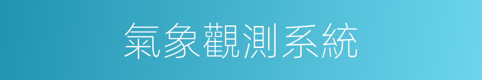 氣象觀測系統的同義詞