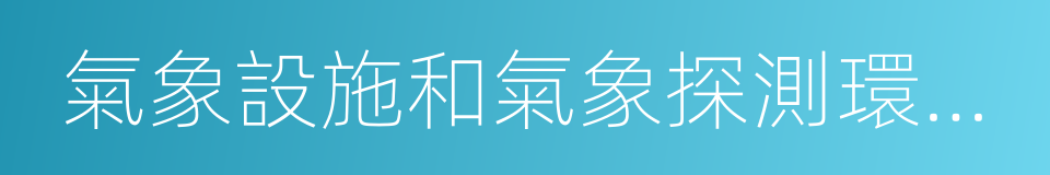 氣象設施和氣象探測環境保護條例的同義詞