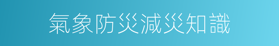 氣象防災減災知識的同義詞
