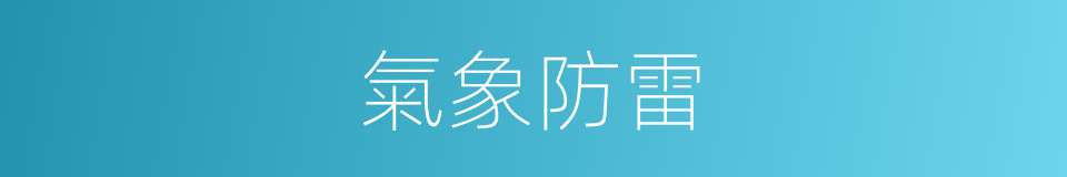 氣象防雷的同義詞