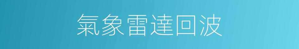 氣象雷達回波的同義詞