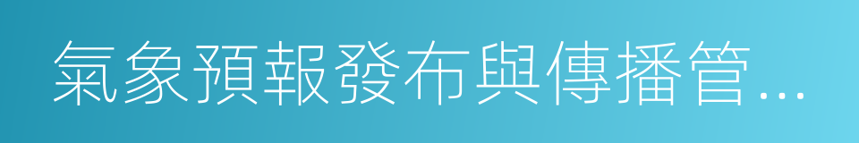 氣象預報發布與傳播管理辦法的同義詞