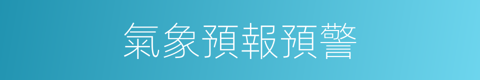 氣象預報預警的同義詞