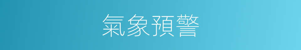 氣象預警的同義詞