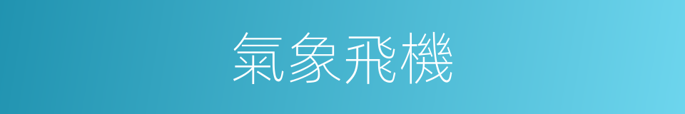 氣象飛機的同義詞