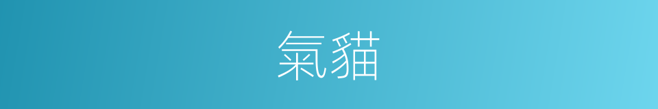 氣貓的同義詞