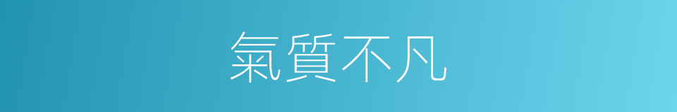 氣質不凡的意思