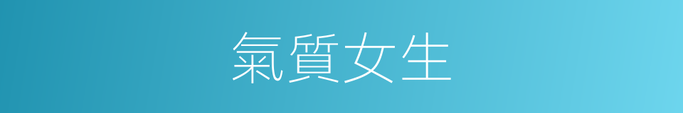 氣質女生的同義詞