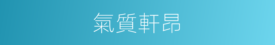 氣質軒昂的意思