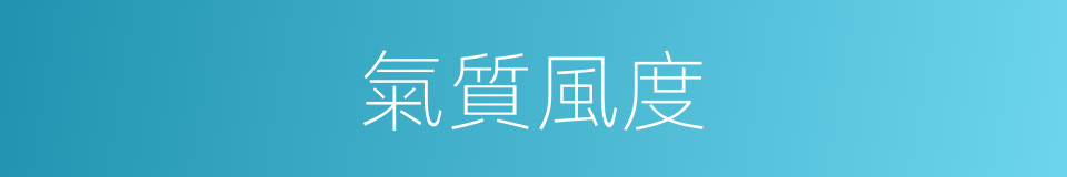 氣質風度的同義詞