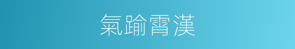 氣踰霄漢的意思
