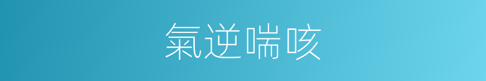 氣逆喘咳的同義詞