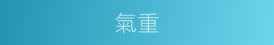 氣重的意思