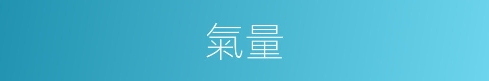 氣量的意思