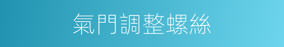 氣門調整螺絲的同義詞