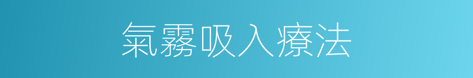 氣霧吸入療法的同義詞