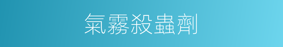 氣霧殺蟲劑的同義詞