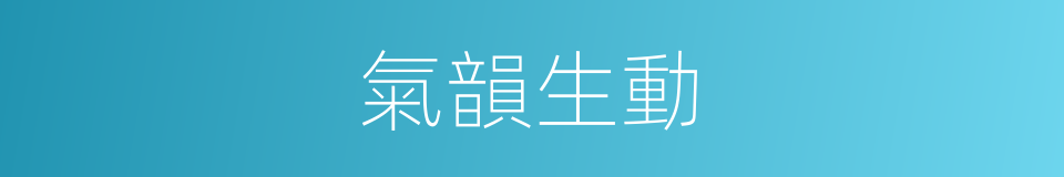 氣韻生動的同義詞