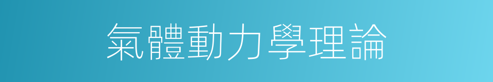 氣體動力學理論的同義詞