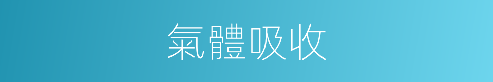 氣體吸收的意思