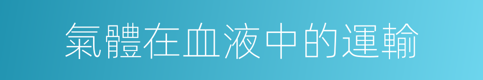 氣體在血液中的運輸的同義詞