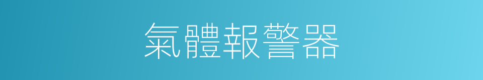 氣體報警器的同義詞