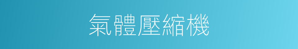 氣體壓縮機的同義詞