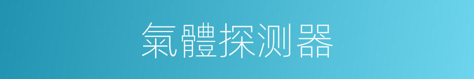 氣體探测器的同義詞