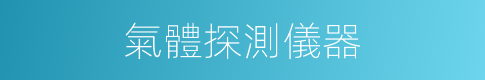 氣體探測儀器的同義詞