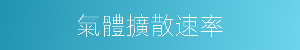 氣體擴散速率的同義詞