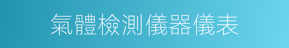 氣體檢測儀器儀表的同義詞