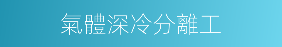 氣體深冷分離工的同義詞