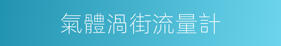 氣體渦街流量計的同義詞