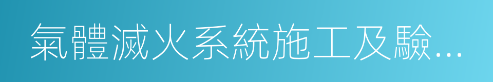 氣體滅火系統施工及驗收規範的同義詞