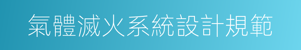 氣體滅火系統設計規範的同義詞