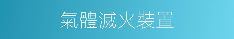 氣體滅火裝置的同義詞