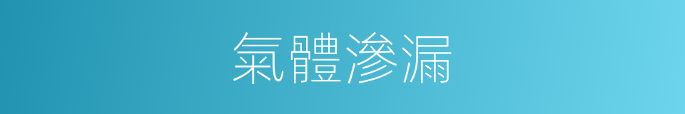 氣體滲漏的同義詞