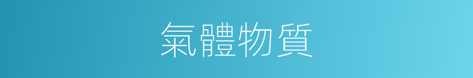 氣體物質的同義詞
