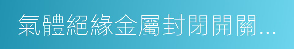 氣體絕緣金屬封閉開關設備的同義詞