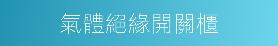 氣體絕緣開關櫃的同義詞