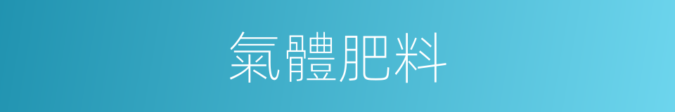 氣體肥料的同義詞