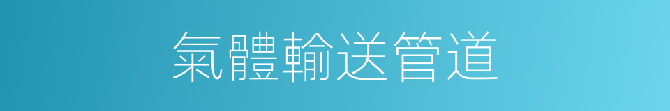 氣體輸送管道的同義詞