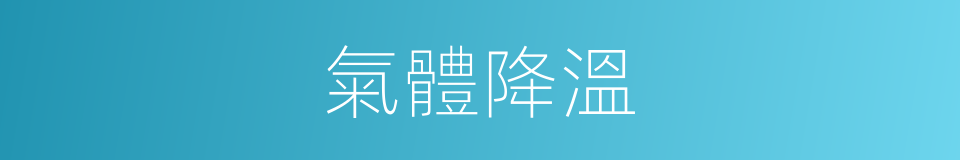 氣體降溫的同義詞