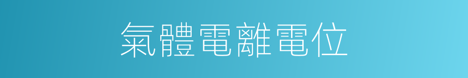氣體電離電位的同義詞