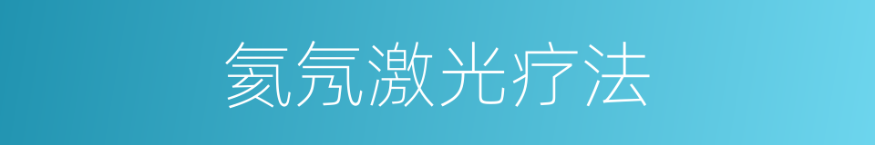 氦氖激光疗法的同义词