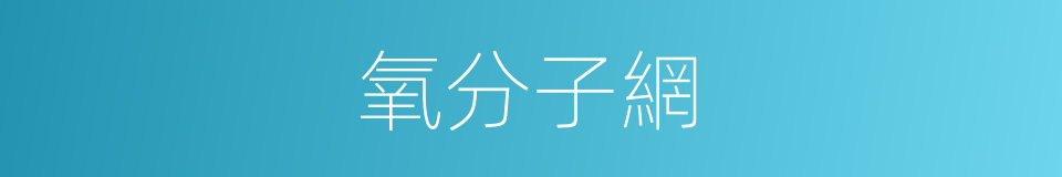 氧分子網的同義詞