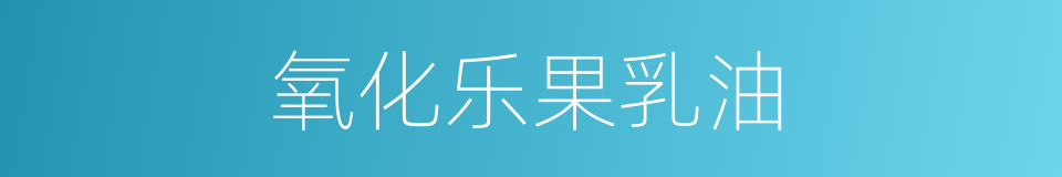 氧化乐果乳油的同义词