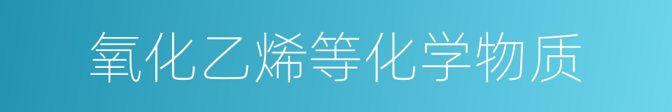 氧化乙烯等化学物质的同义词