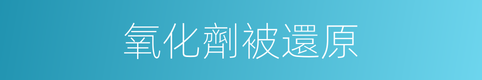 氧化劑被還原的同義詞