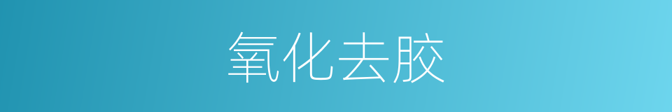 氧化去胶的同义词